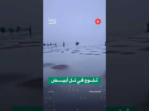 الثلوج في تل أبيض في الرقة