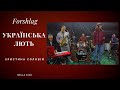 Українська лють Христина Соловій Bella Ciao Cover Forshlag LIVE