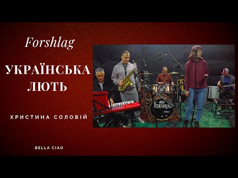 Українська лють | Христина Соловій | (Bella Ciao cover) | Forshlag | LIVE