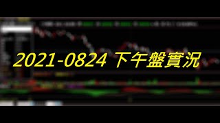 【天真選擇權】 2021-0824-下午盤中實況