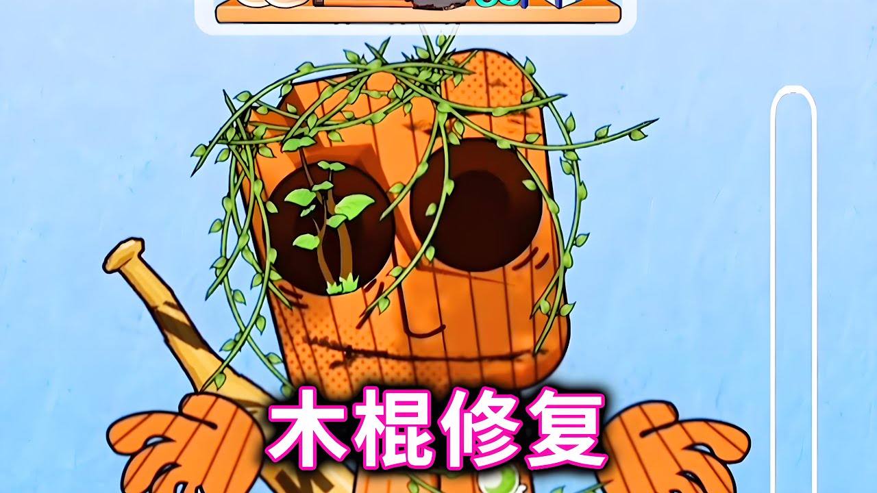 木棍修复，修复好破损的木棍人##山海经#木棍人【十六来了游戏】