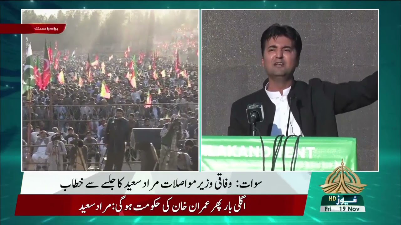 Minister for Communications Murad Saeed Speech PTI Jalsa in Manglor SWAT (19.11.21)