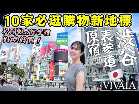 【東京旅游】陪我一起東京逛街????一次推薦你10家「澀谷原宿表參道」必逛店鋪！澀谷原宿全新櫻花百貨新地標，日本女生必買鞋店，東京必買伴手禮手工牛奶糖頂級奶油餅幹│日本旅遊2024│Kodootv