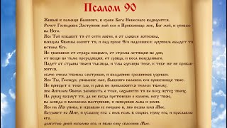 Живый в помощи, самый сильный псалом 90, молитвенный щит христианина | арт-группа Ларго