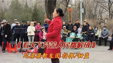 圪梁梁歌友團活動視頻《看天下勞苦人民都解放》指揮/甜藍 - 天天要聞