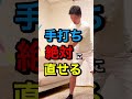 手打ちが絶対に直せる！#shorts ￼