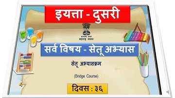 सेतू अभ्यास दुसरी / सर्व विषय / Bridge course std 2 / दिवस ३६