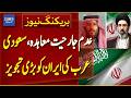 Saudi Arabia Proposes Non-Aggression Pact with Iran | Breaking News | Dawn News