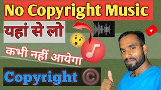 No Copyright Music कहां से ले ? Free No Copyright Music For YouTube videos 2025
