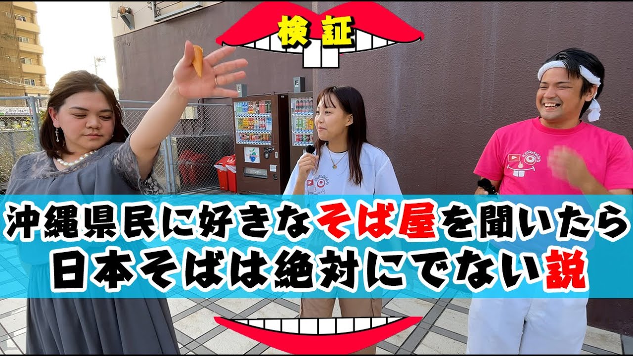【検証】沖縄県民に好きなそば屋を聞いたら日本そばは出てこない説