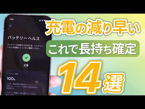 スマホのバッテリーを長持ちさせる14の方法！減りが早い時も（Android）