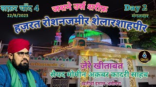 Jashne Urs Sharif || Hazrat Roshan Zameer salarshah Peer||🎙️Syed Momin Akbar Qadri Bapu|| Bhavnagar