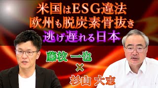 米国はESG違法 欧州も脱炭素骨抜き－逃げ遅れる日本