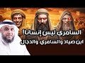 نواف السالم السامري ليس إنسانا ابن صياد والسامري والدجال