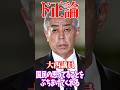 【親中岩屋】日本人を危険に晒す岩屋外務大臣に対して国民の思ってる事をぶちまけてくれる大西議員#国会 #切り抜き #政治 #石破茂 #岩屋毅 #自民党