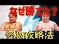 生田目が旭富士に勝てた理由|25連勝を止めた攻略法とは