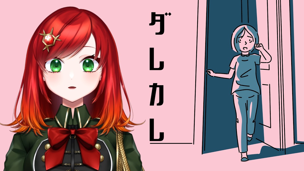 【ダレカレ】説明文みたらホラーなんですが【Murra】