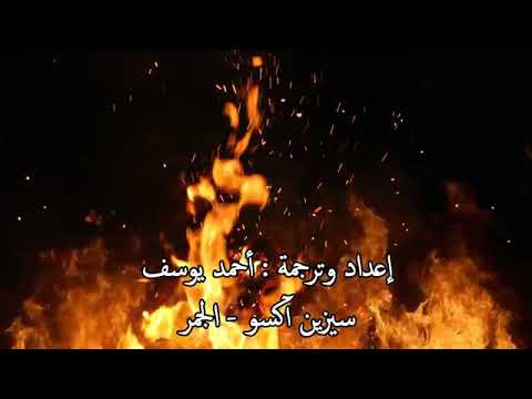 سيرين اكسو الجمر اغنية تركية أجمل