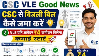CSC VLE Good News l CSC से बिजली बिल कैसे जमा करें l VLE प्रति आवेदन ₹4 कमीशन मिलेगा - कमाई स्टार्ट