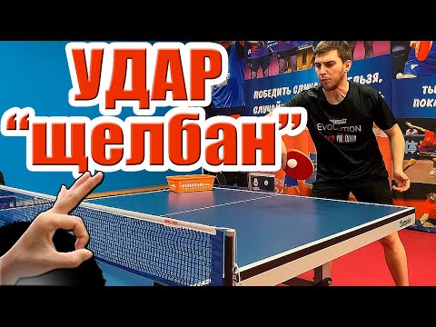 Как выиграть одним ударом? Атакующий удар "Щелбан" в настольном теннисе