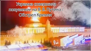 Украина совершилапокушение на В. В. Путина / Обстрел Кремля