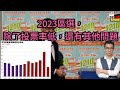 2023/1212/區議會，除左投票率低，仲有其他問題/