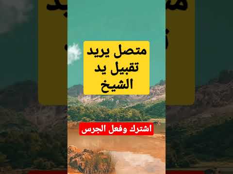 متصل يريد تقبيل يد الشيخ مصطفى العدوي