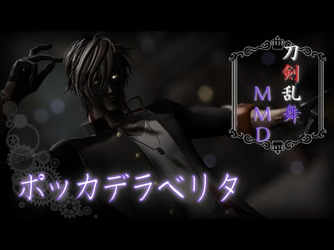 【刀剣乱舞MMD】ポッカデラベリタ【踊らせてみた】　＃１６