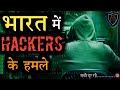 भारत मैं हुए 5 सबसे खतरनाक Hackers attack / Top 5 Hackers attack on india / Scientific Indian