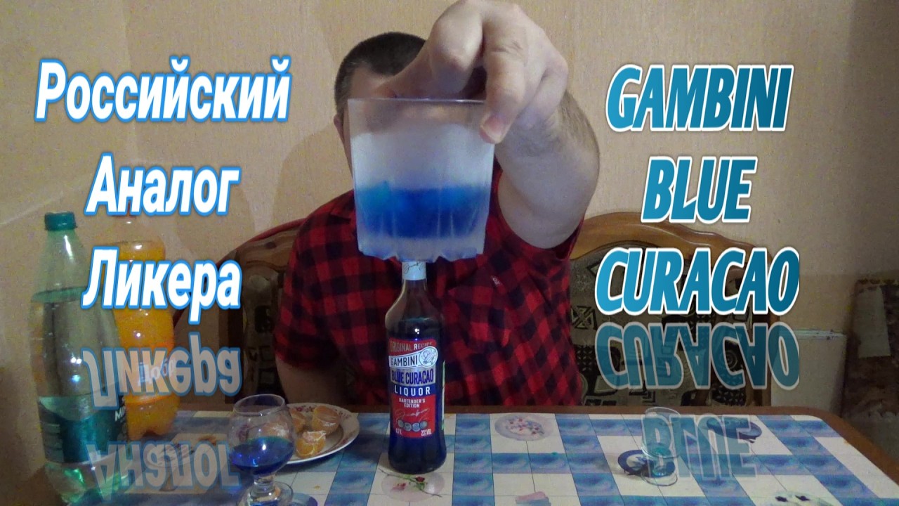 Ликер "Gambini Blue Curacao"(Гамбини Блю Кюрасао)ДЕСЕРТНЫЙ ЛИКЕР