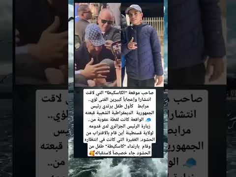 صاحب موقعة الكاسكيطا التي لاقت انتشارا واعجابا اكسبلور اقنباسات  معلومات ترند