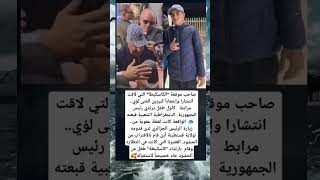 صاحب موقعة الكاسكيطا التي لاقت انتشارا واعجابا