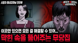 【무서운이야기 실화】 원망하는 사람이 있다면 이곳을 찾아가세요 막힌 속을 뚫어주는 무당집   ㅣ동네꼬마님 사연ㅣ돌비공포라디오ㅣ괴담ㅣ미스테리 인터뷰ㅣ시청자 사연ㅣ공포툰ㅣ오싹툰ㅣ공포썰