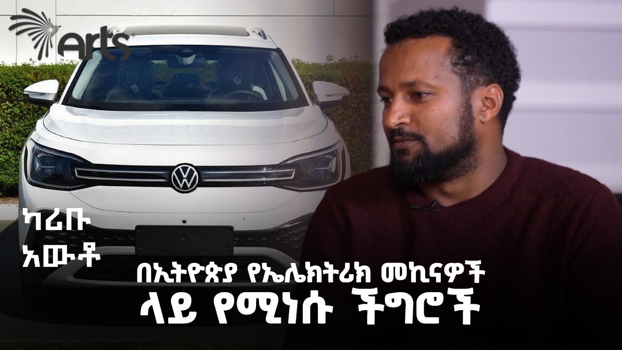 በነዳጅ የሚሰሩ መኪናዎች እንዳይገቡ ለምን ተከለከለ? | ካሪቡ አውቶ @ArtsTvWorld