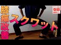 【大切】膝痛改善スクワットsquatting due to knee pain.