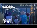 『GAMERA -Rebirth-』NHK第六話WEB予告