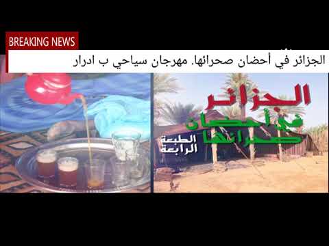 الجزائر في أحضان صحرائها ادرار توات 