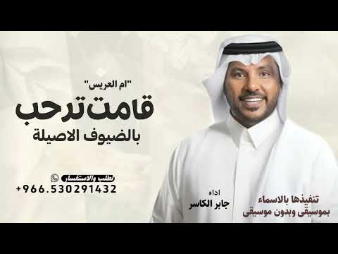 زفه ام العريس قامت ترحب بالضيوف جابر الكاسر زفة استبشر الخاطر حصري 2026 بدون حقوق