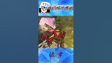 【彼岸幸】我很愛好和平的w #apex #apexlegends #彼岸幸 #實況精華