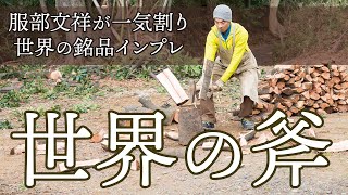 服部文祥が薪割りで試す『世界の斧』