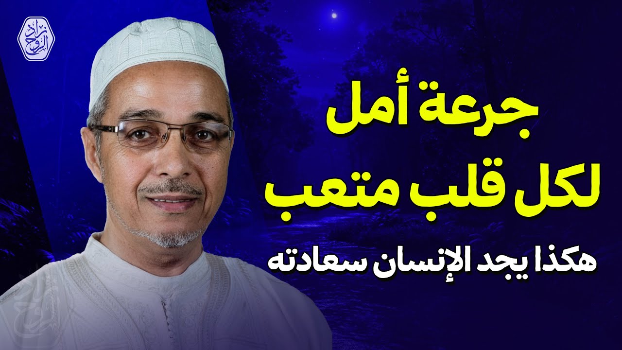 جرعة أمل لكل قلب متعب... هكذا يجد الإنسان سعادته | الدكتور مبروك زيد الخير