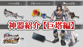 the Great Tower Edition Introducing The Divine Artifacts Of Kid Icarus Uprising all 12 Types