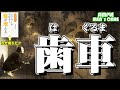 歯車【ひとりも悪くない → みんな不幸 → なぜ？】