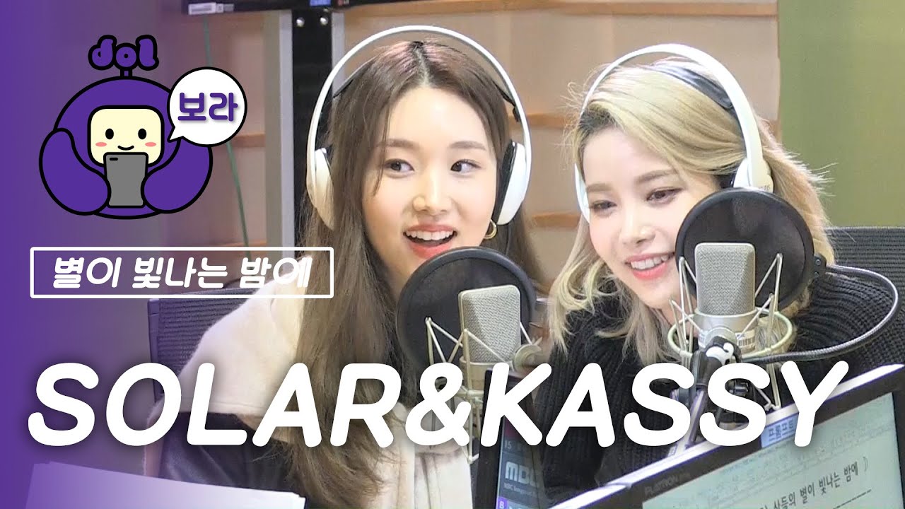 [FULL CAM] 솔라&케이시 보이는 라디오/ SOLAR&KASSY Visual Radio / 산들의 별이 빛나는 밤에 [보라돌 BORA-DOL]