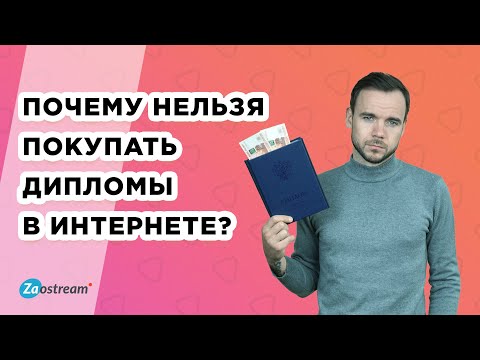 Почему нельзя покупать дипломы в интернете?