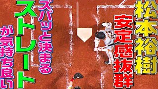 【安定感】松本裕樹『ズバッと決まるストレート』が気持ち良すぎる