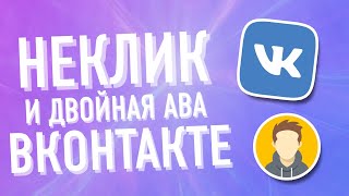 Как сделать неклик и двойную аватарку в ВКонтакте на телефоне | Android and iPhone