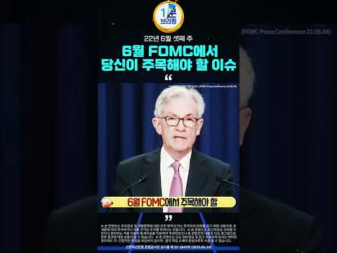 6월 FOMC에서 당신이 주목해야 할 이슈 l 1분 브리핑⏱