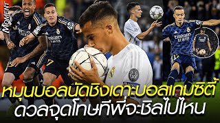 หมุนบอลโชว์นัดชิง เดาะบอลเล่นเกมซิตี้ ดวลจุดโทษทีพี่จะชิลไปไหน