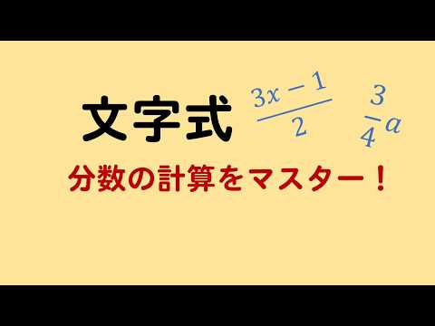 【中1文字式】分数の計算のやり方を解説！